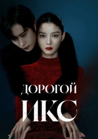 Дорогой Икс (2025)